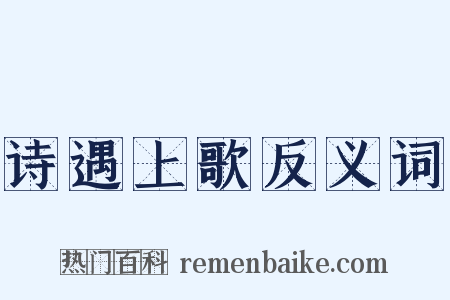 诗遇上歌反义词是什么意思的图片
